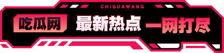 52吃瓜爆料网-52吃瓜爆料网 - 最新娱乐八卦与热点资讯