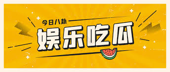 52吃瓜爆料网-52吃瓜爆料网 - 最新娱乐八卦与热点资讯